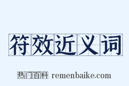 符效近义词是什么意思的图片